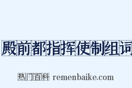殿前都指挥使制组词是什么意思的图片